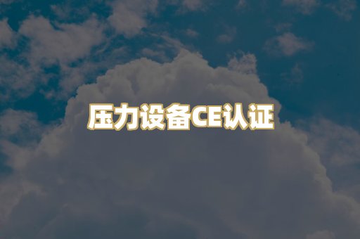 压力设备CE认证