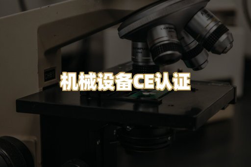 机械设备CE认证