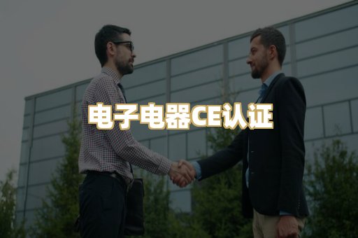 电子电器CE认证